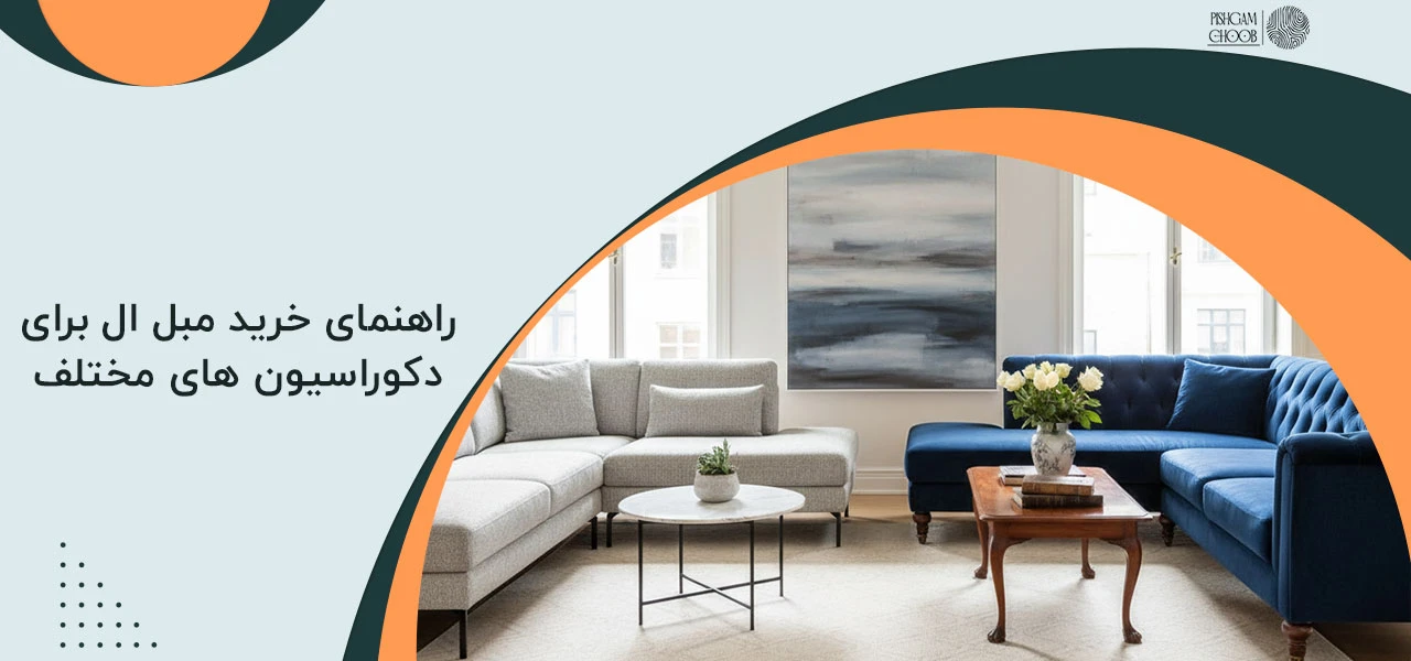 راهنمای خرید مبل ال برای دکوراسیون های مختلف