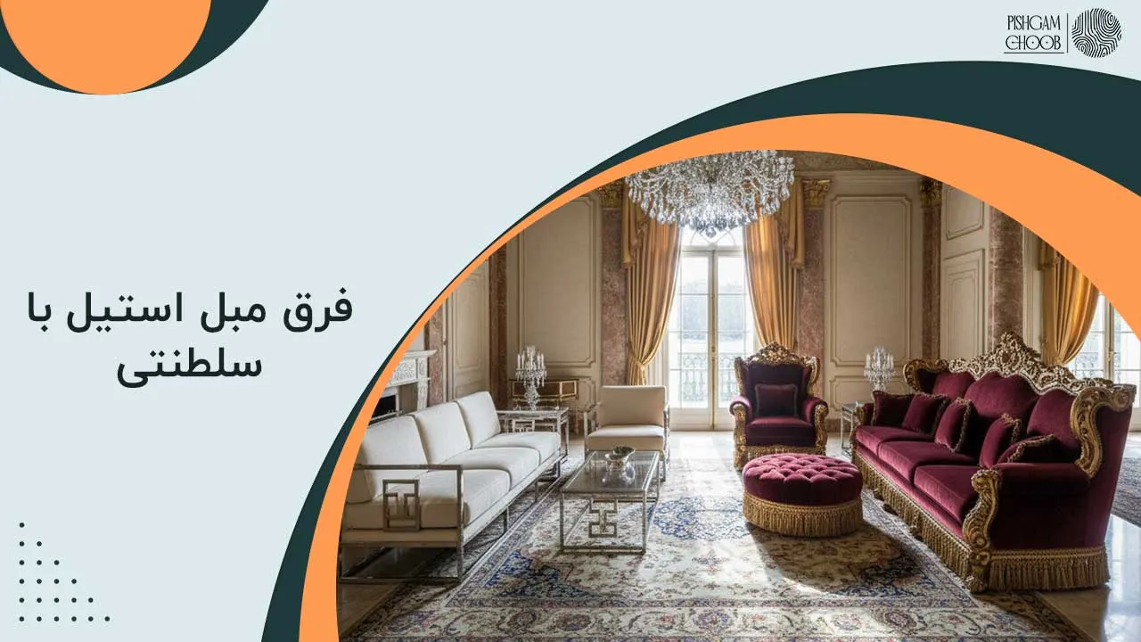 فرق مبل استیل با سلطنتی
