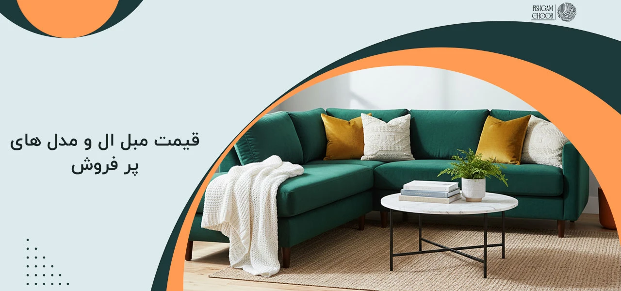 قیمت مبل ال و مدل های پر فروش