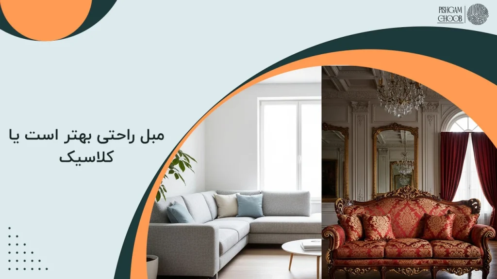 مبل راحتی بهتر است یا کلاسیک