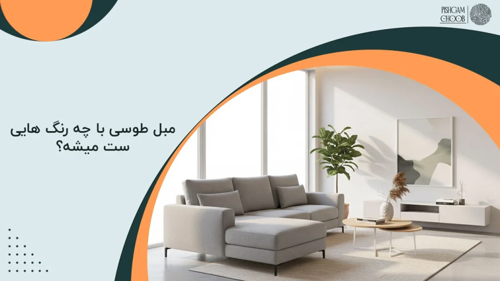 مبل طوسی با چه رنگ هایی ست میشه؟