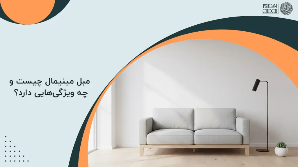 مبل مینیمال چیست