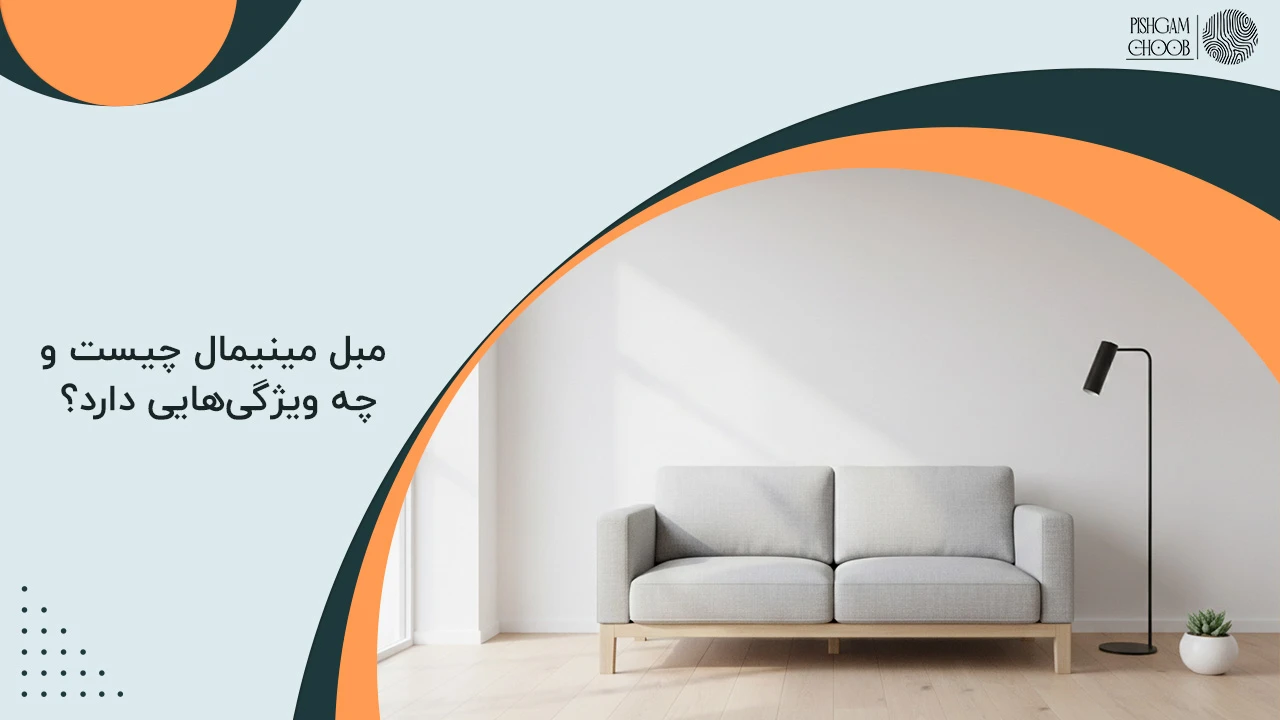 مبل مینیمال چیست