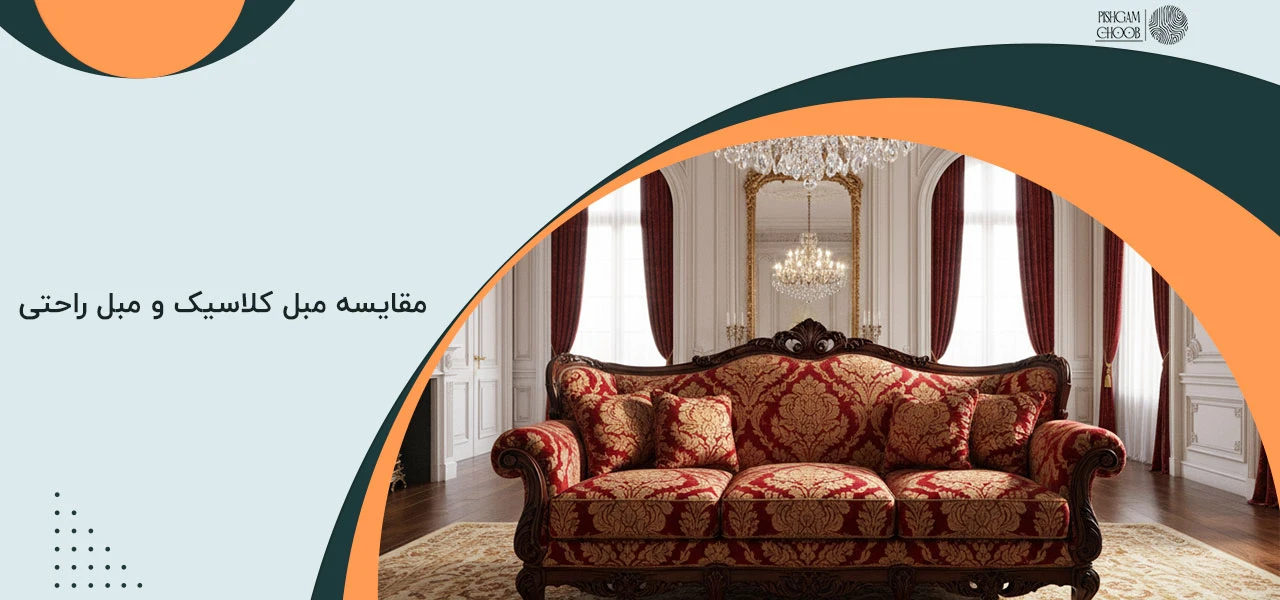 مبل راحتی بهتر است یا کلاسیک 3 مقایسه مبل کلاسیک و مبل راحتی - مبل راحتی بهتر است یا کلاسیک