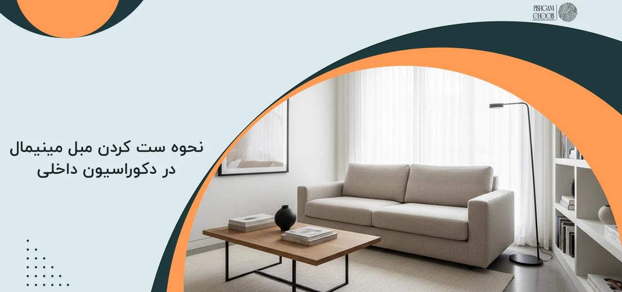 مبل مینیمال چیست و چه ویژگیهایی دارد؟ 3 نحوه ست کردن مبل مینیمال در دکوراسیون داخلی - مبل مینیمال چیست