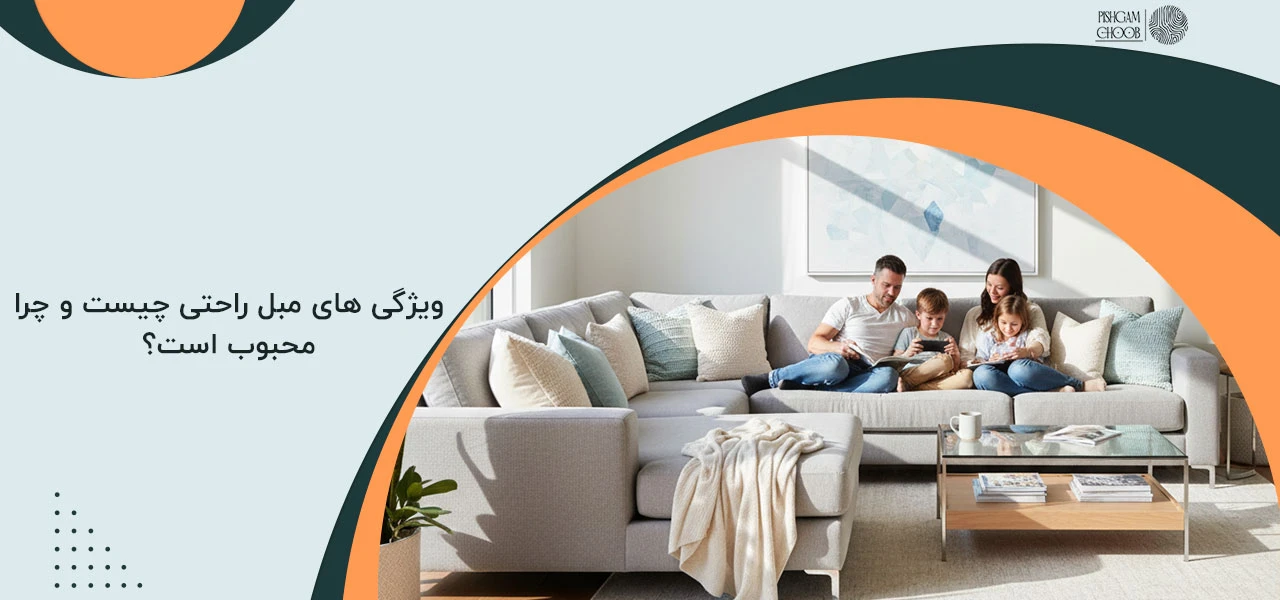 مبل راحتی بهتر است یا کلاسیک 2 ویژگی های مبل راحتی چیست و چرا محبوب است؟ - مبل راحتی بهتر است یا کلاسیک