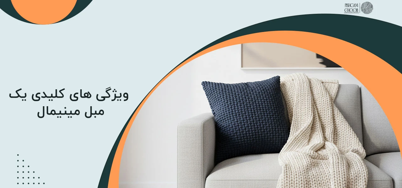 مبل مینیمال چیست و چه ویژگیهایی دارد؟ 2 ویژگی های کلیدی یک مبل مینیمال - مبل مینیمال چیست