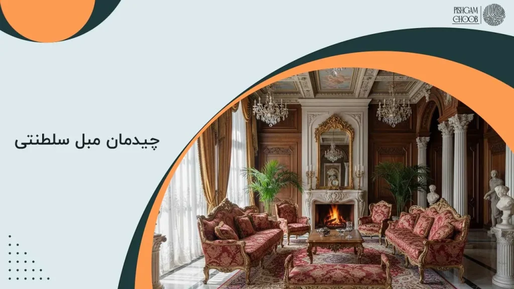 چیدمان مبل سلطنتی