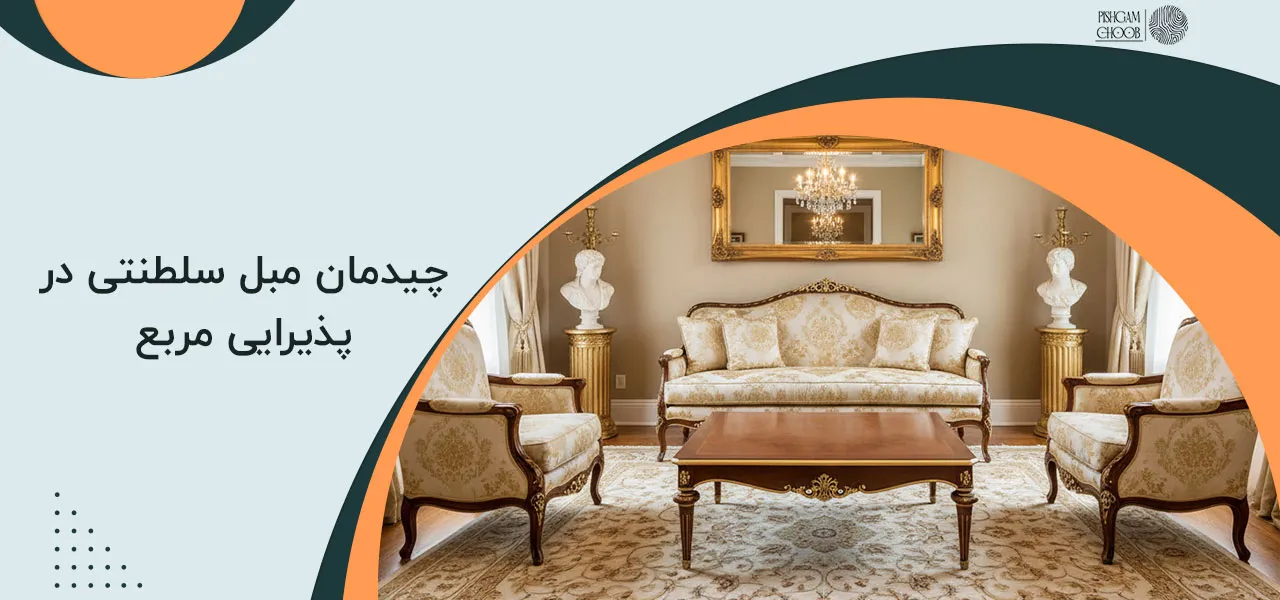 چیدمان مبل سلطنتی در پذیرایی مربع