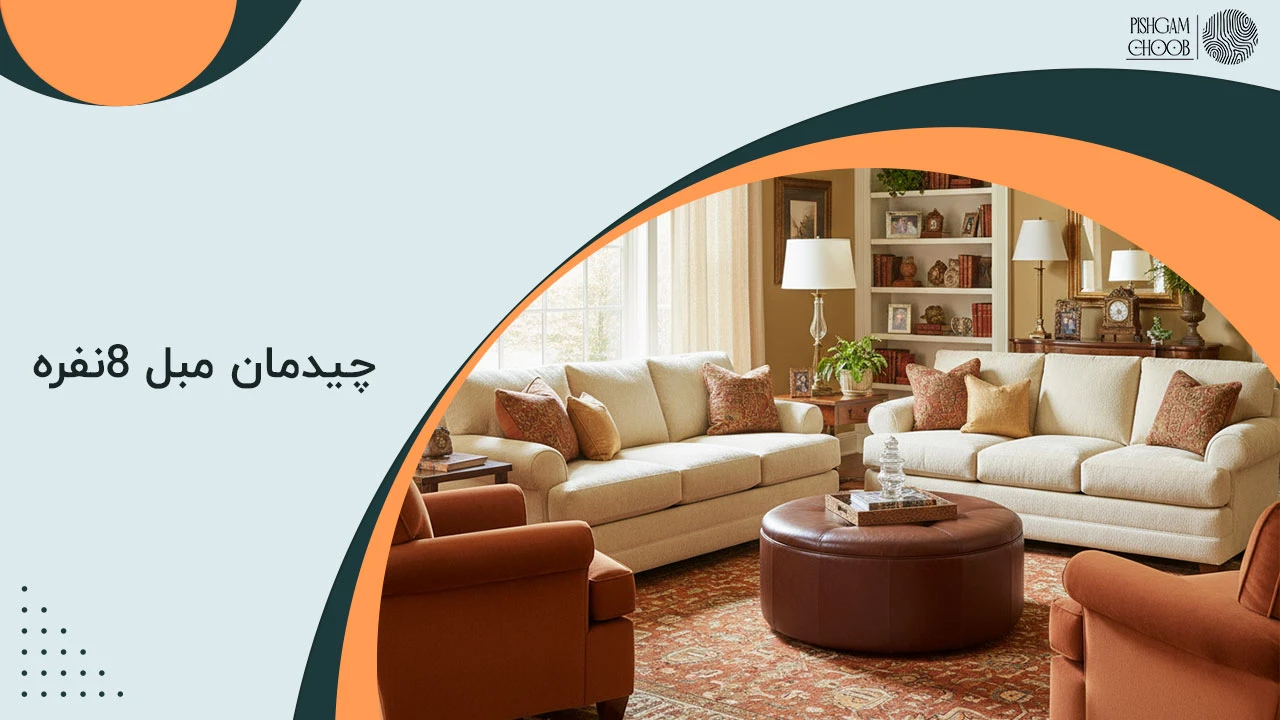 چیدمان مبل ۸نفره