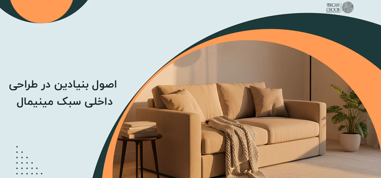 اصول بنیادین در طراحی داخلی سبک مینیمال که باید بدانید - چیدمان پذیرایی به سبک مینیمال