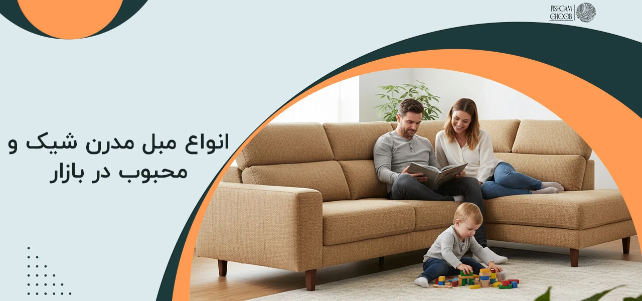 مبل مدرن