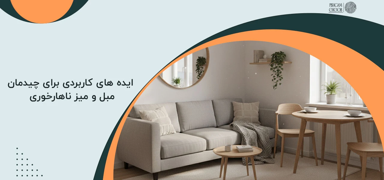 ایده های کاربردی برای چیدمان مبل و میز ناهارخوری در پذیرایی مربع کوچک - چیدمان مبل و میز ناهار خوری در پذیرایی مربع
