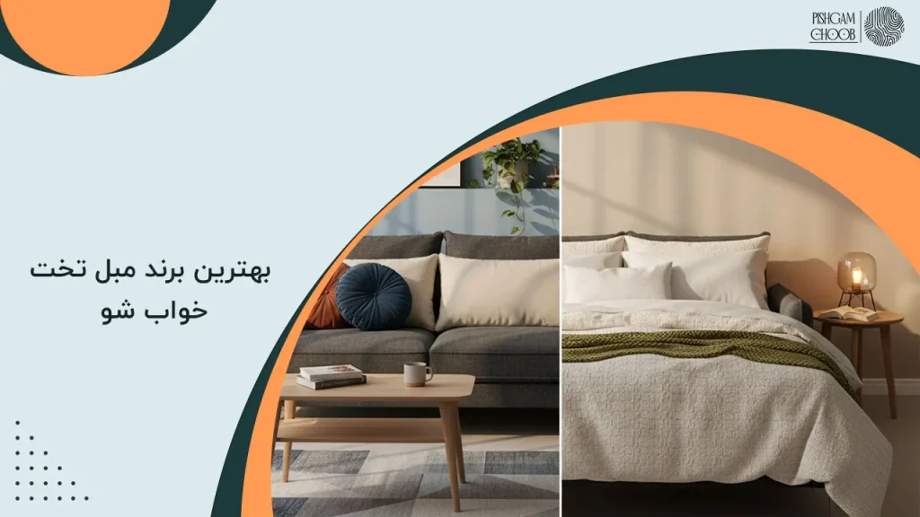 بهترین برند مبل تخت خواب شو