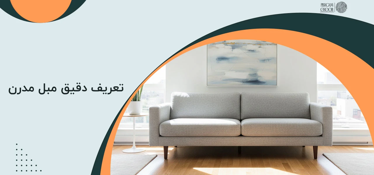 مبل مدرن