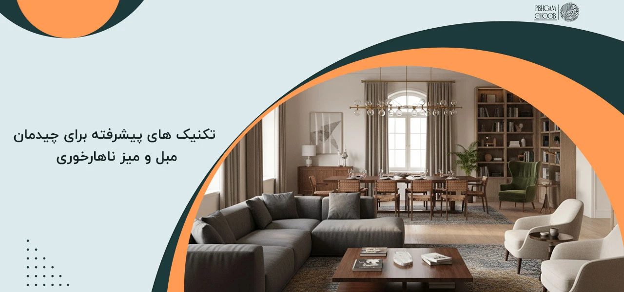 تکنیک های پیشرفته برای چیدمان مبل و میز ناهارخوری در پذیرایی مربع بزرگ