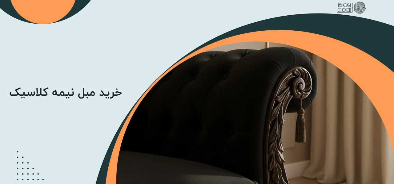 خرید مبل نیمه کلاسیک