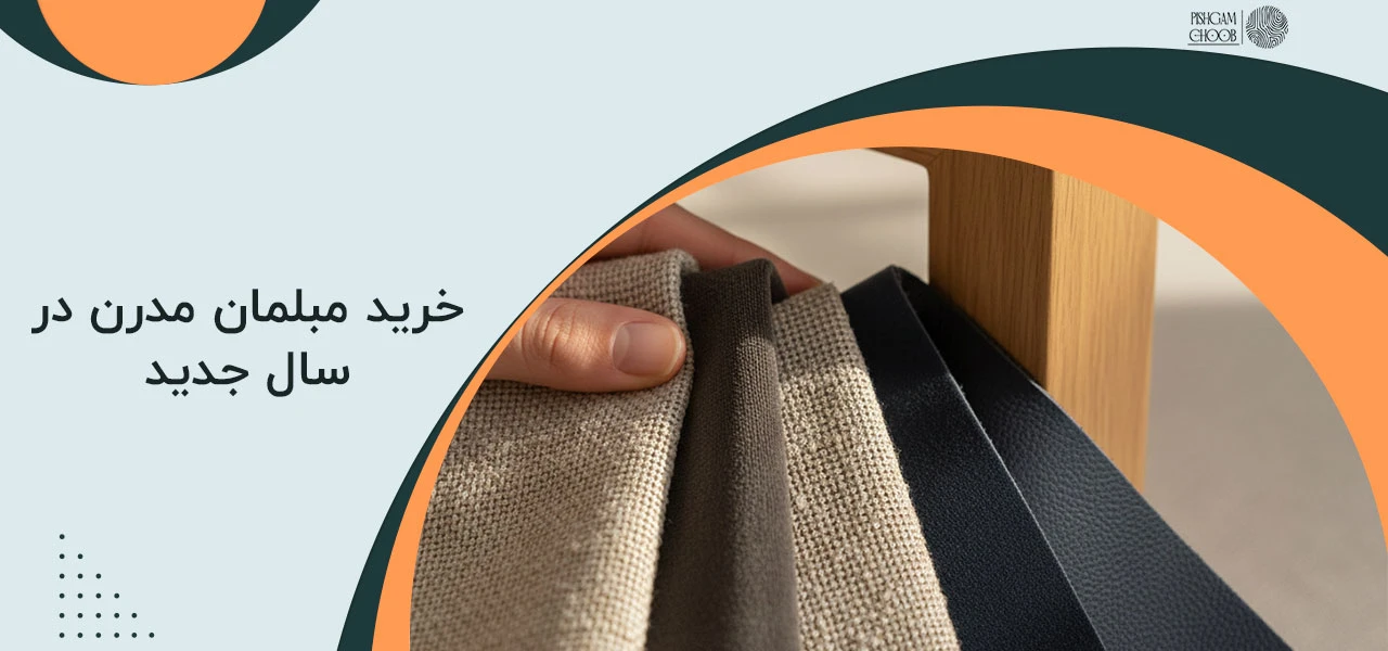مبل مدرن