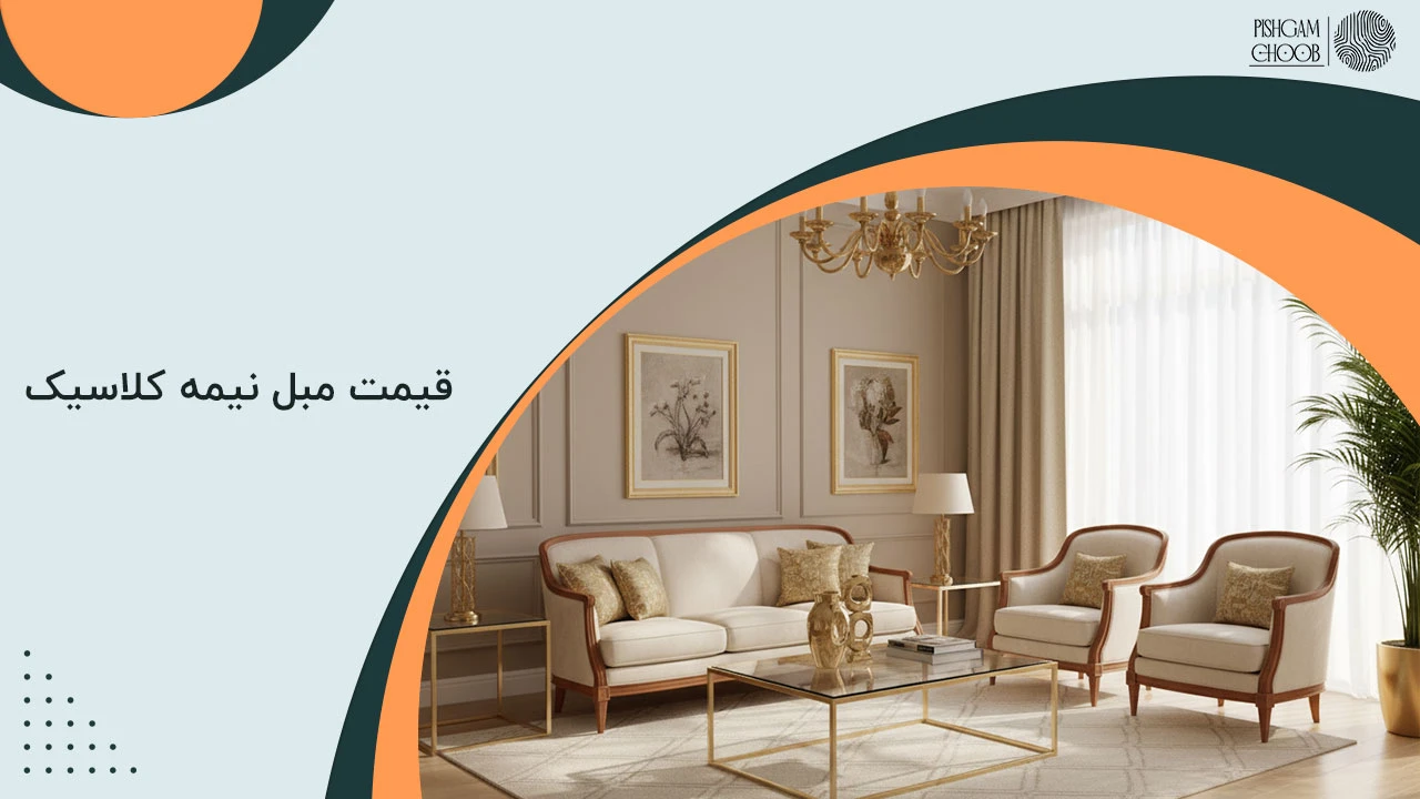 قیمت مبل نیمه کلاسیک