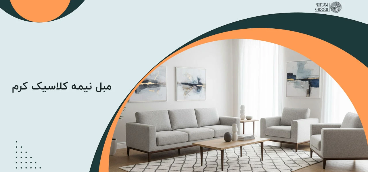 مبل نیمه کلاسیک کرم