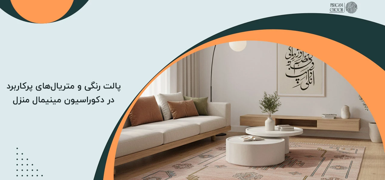 پالت رنگی و متریال‌های پرکاربرد در دکوراسیون مینیمال منزل - چیدمان پذیرایی به سبک مینیمال