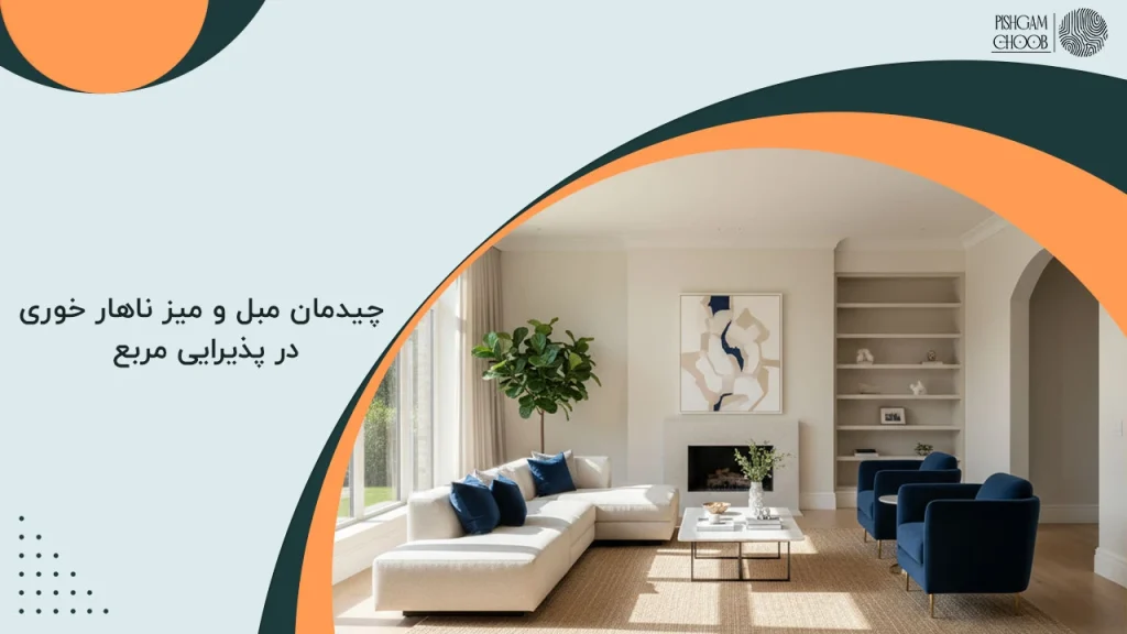 چیدمان مبل و میز ناهار خوری در پذیرایی مربع