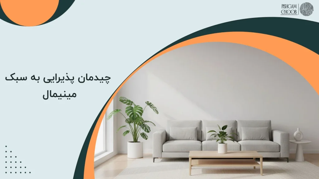 چیدمان پذیرایی به سبک مینیمال