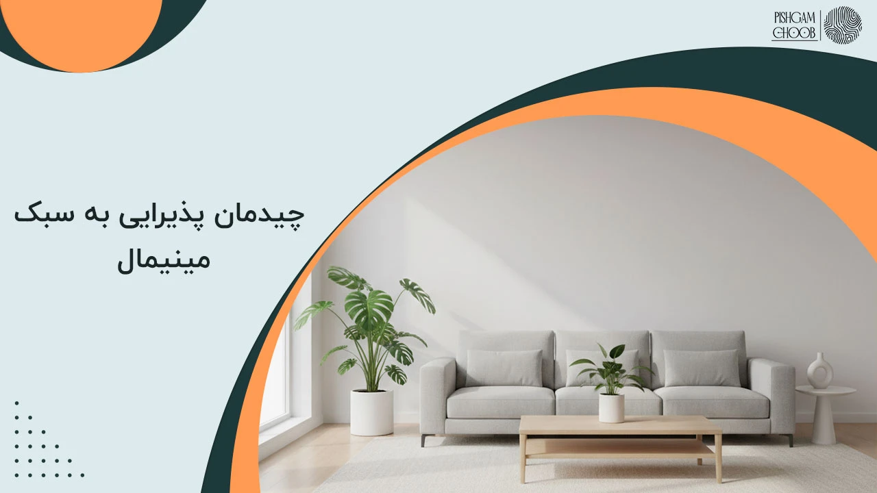 چیدمان پذیرایی به سبک مینیمال