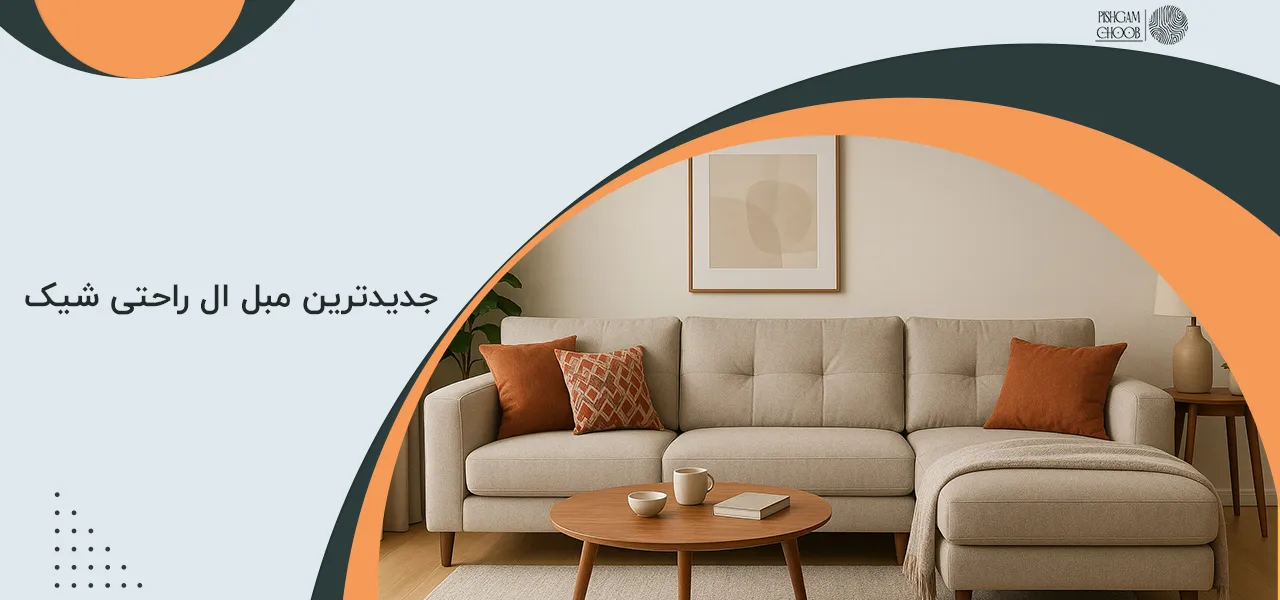 جدیدترین مبل ال راحتی شیک