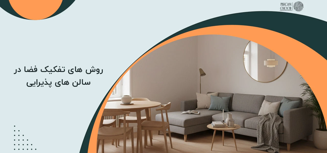 چیدمان مبل و میز ناهارخوری 2 روش های تفکیک فضا در سالن های پذیرایی