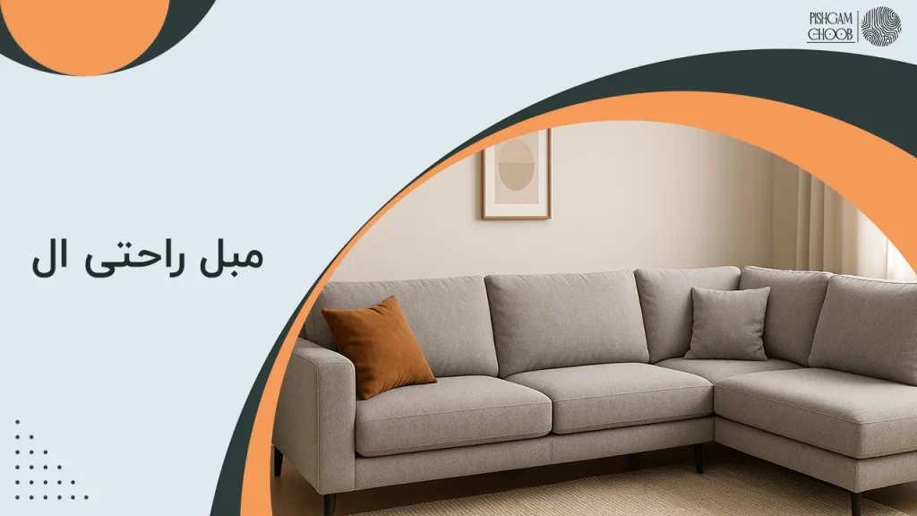 مبل راحتی ال