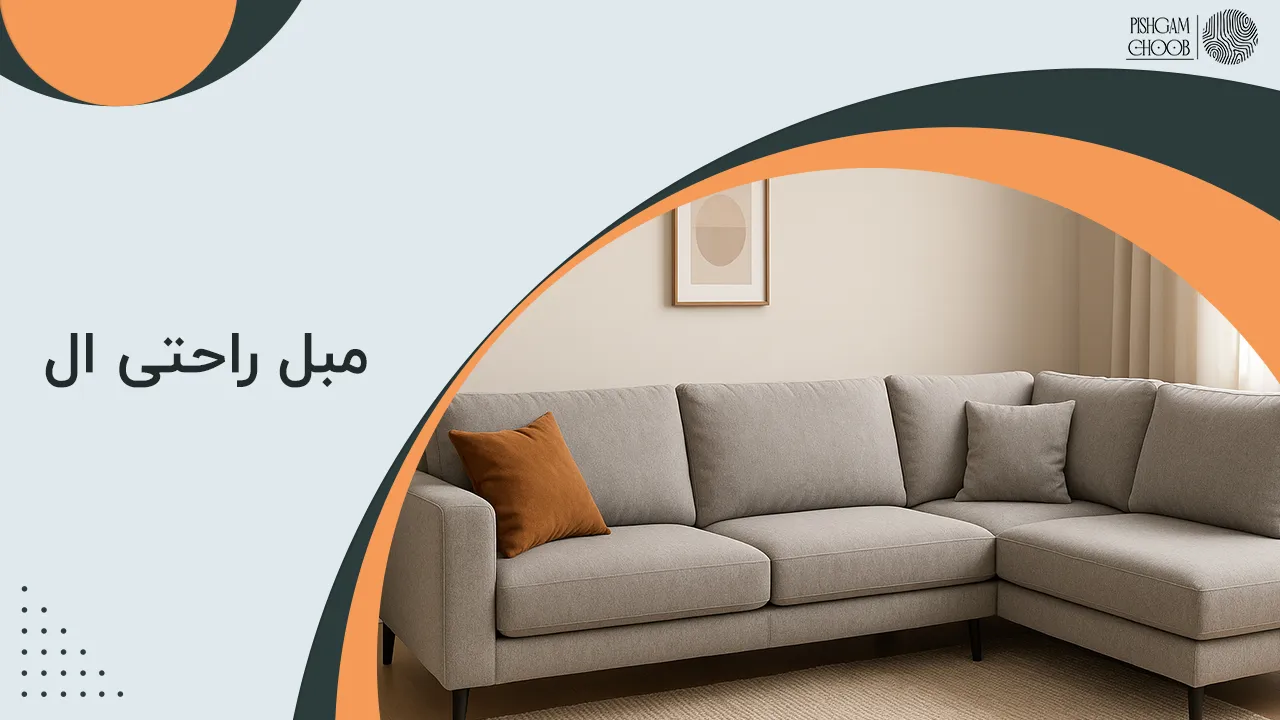 مبل راحتی ال