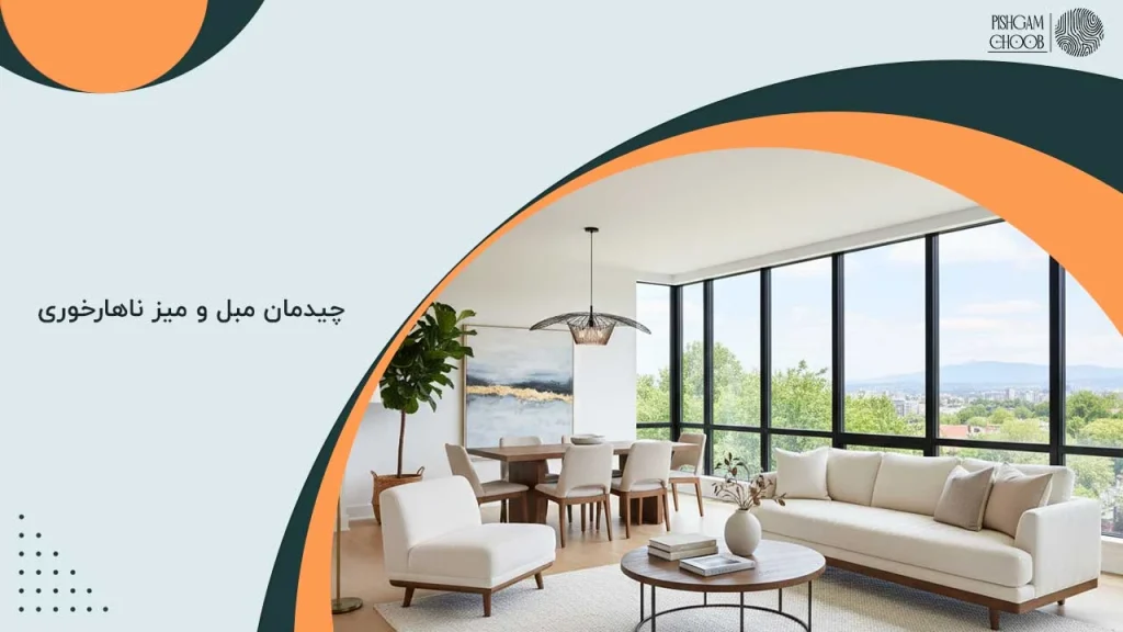 چیدمان مبل و میز ناهارخوری