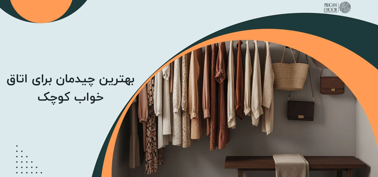 بهترین چیدمان برای اتاق خواب کوچک
