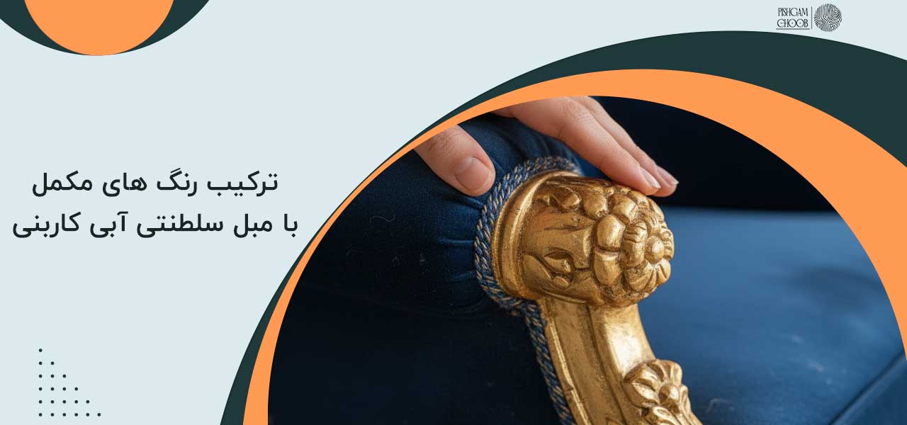 ترکیب رنگ های مکمل با مبل سلطنتی آبی کاربنی