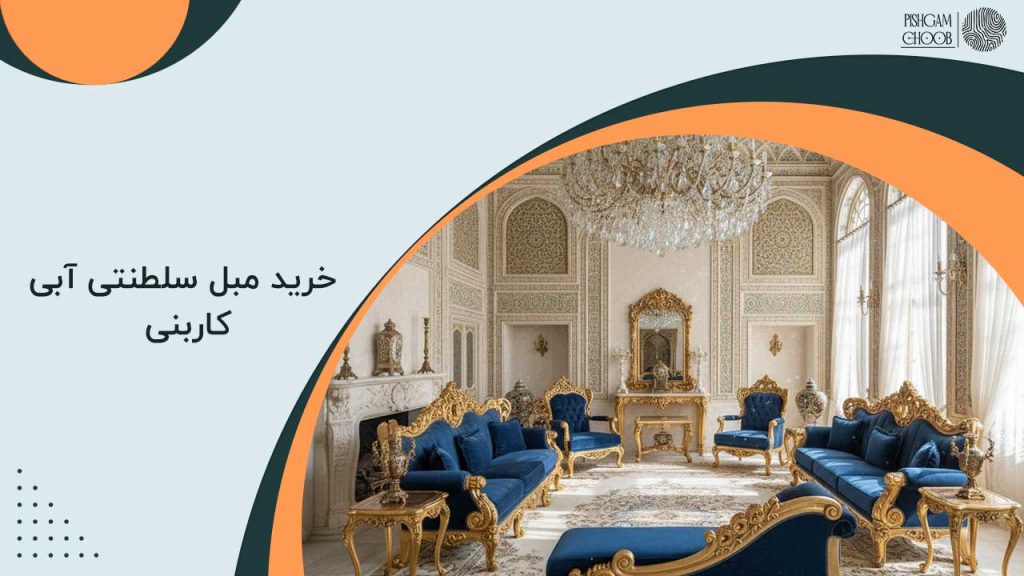 خرید مبل سلطنتی آبی کاربنی