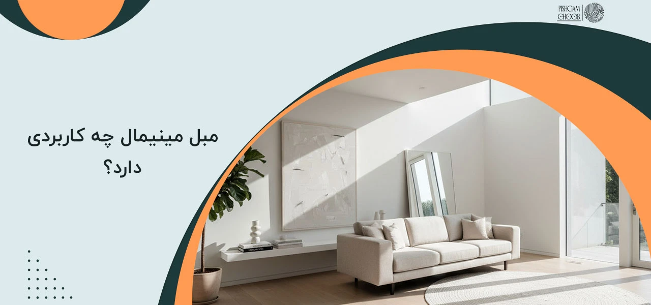 مبل مینیمال چه کاربردی دارد؟