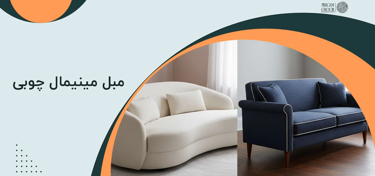 مبل مینیمال چوبی
