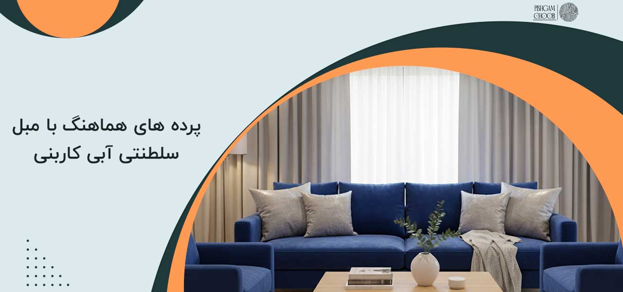 پرده های هماهنگ با مبل سلطنتی آبی کاربنی
