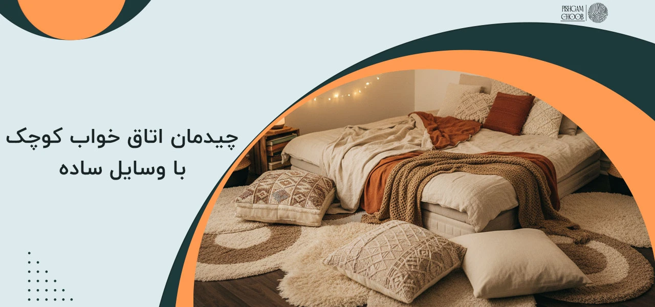 چیدمان اتاق خواب کوچک با وسایل ساده