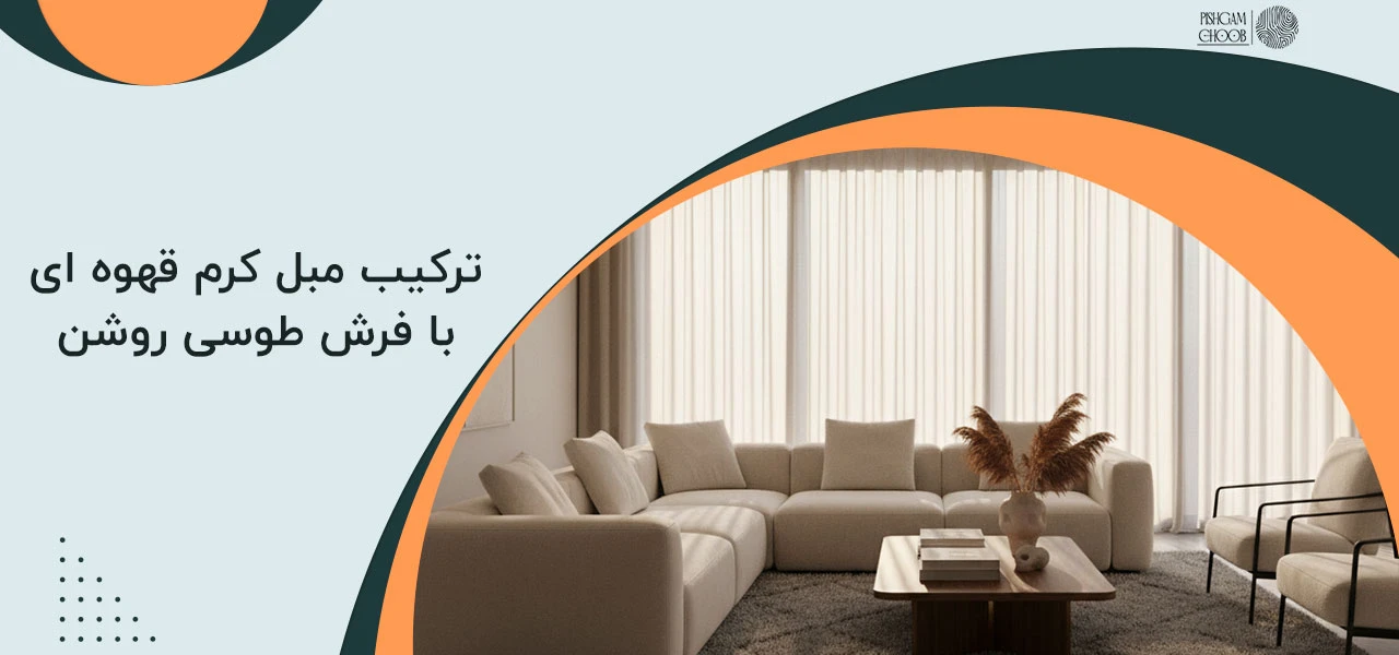 ترکیب مبل کرم با رنگ طوسی و مدرن