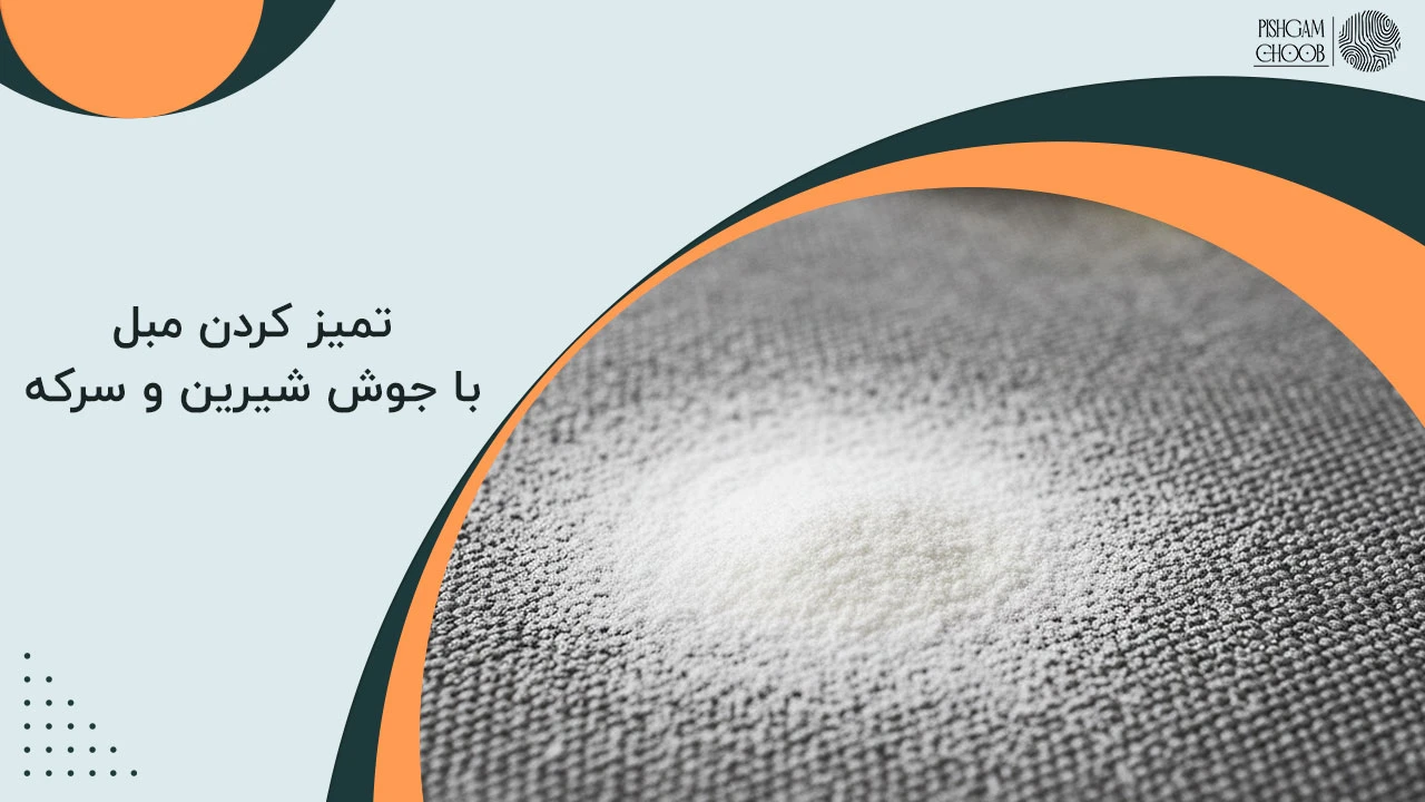 تميز كردن مبل با جوش شيرين و سرکه
