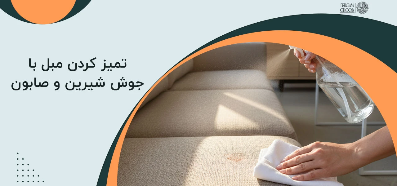 تميز كردن مبل با جوش شيرين و سرکه 2 تميز كردن مبل با جوش شيرين و صابون