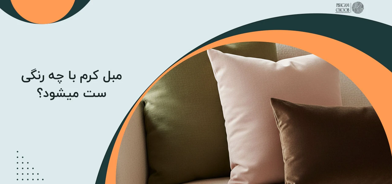 مبل کرم با چه رنگی ست میشود؟