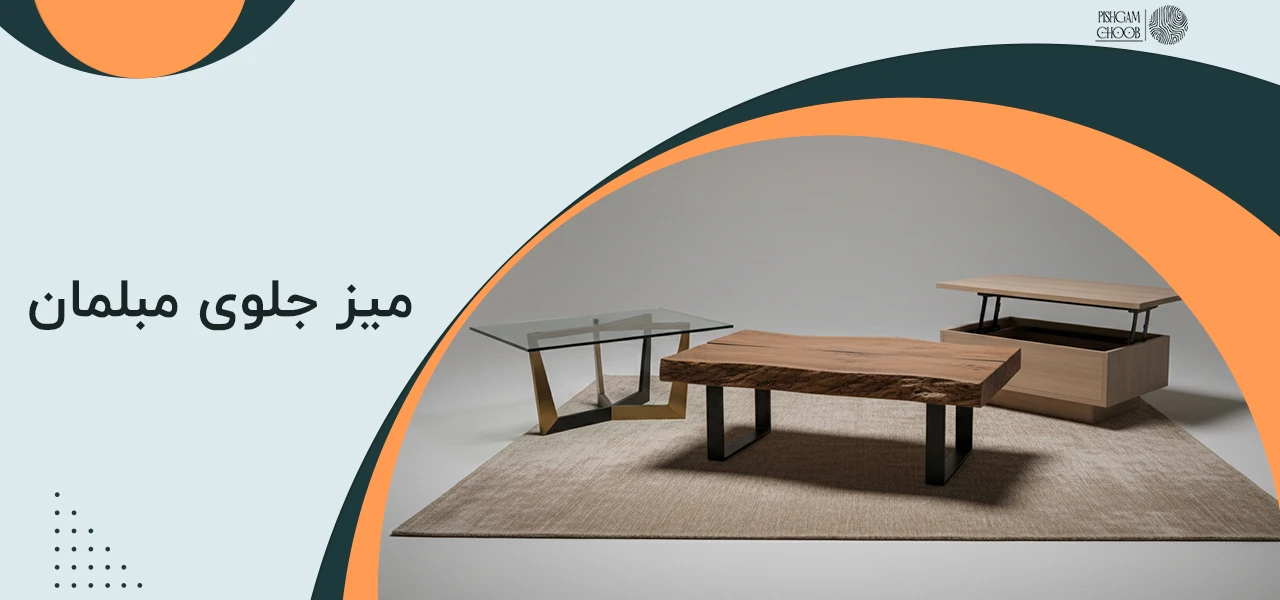 میز جلوی مبلمان