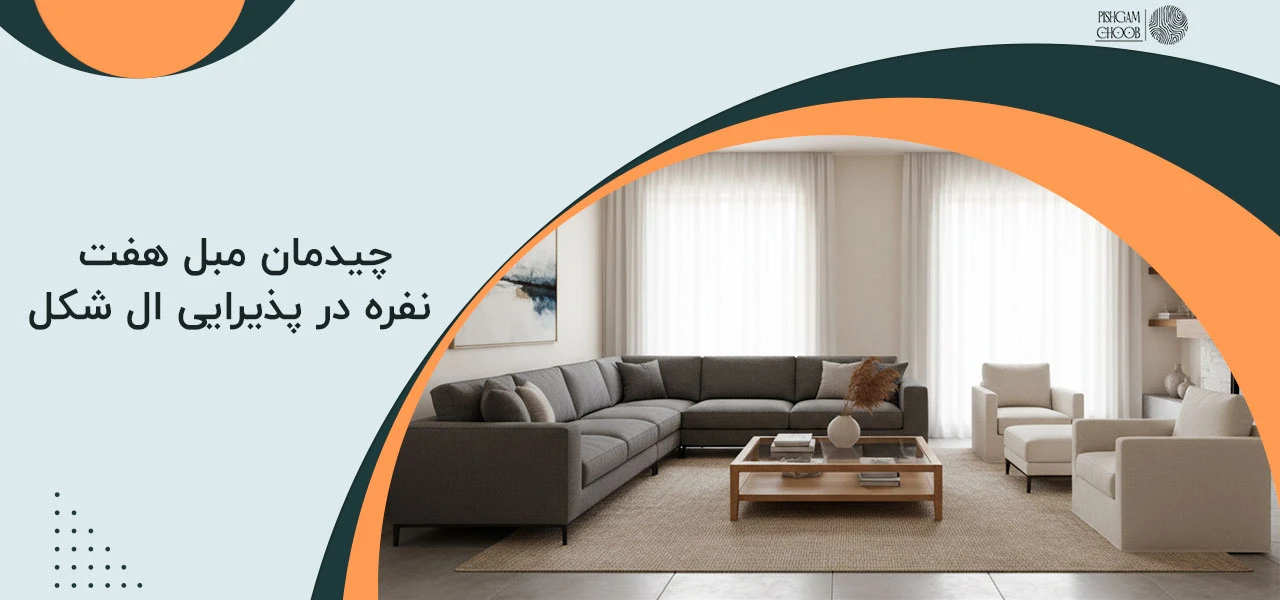 چیدمان مبل هفت نفره در پذیرایی مستطیل شکل 2 چیدمان مبل هفت نفره در پذیرایی ال شکل