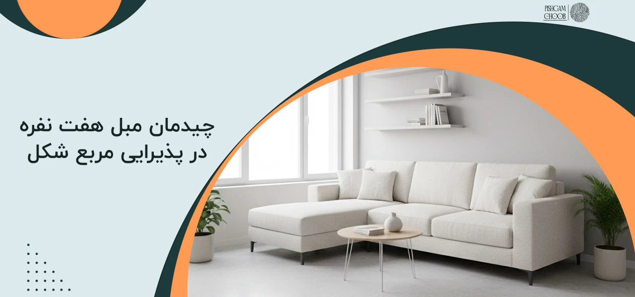 چیدمان مبل هفت نفره در پذیرایی مستطیل شکل 3 چیدمان مبل هفت نفره در پذیرایی مربع شکل
