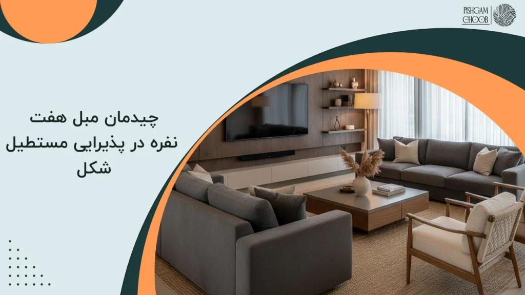 چیدمان مبل هفت نفره در پذیرایی مستطیل شکل